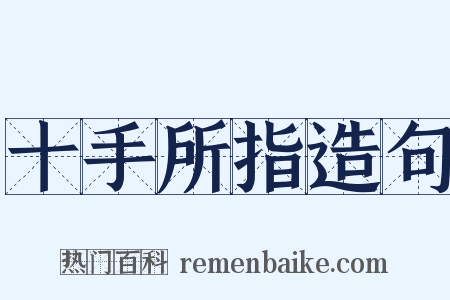 十手所指造句是什么意思的图片